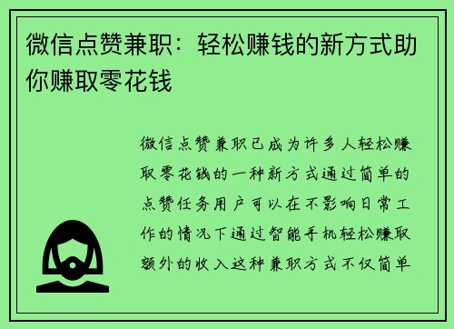 微信点赞兼职：轻松赚钱的新方式助你赚取零花钱
