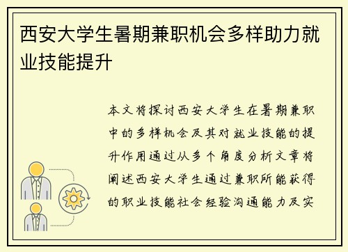 西安大学生暑期兼职机会多样助力就业技能提升