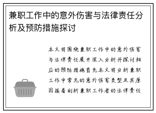 兼职工作中的意外伤害与法律责任分析及预防措施探讨
