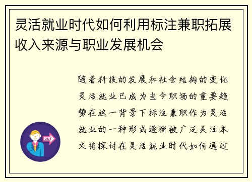 灵活就业时代如何利用标注兼职拓展收入来源与职业发展机会