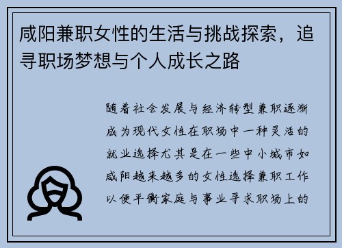 咸阳兼职女性的生活与挑战探索，追寻职场梦想与个人成长之路