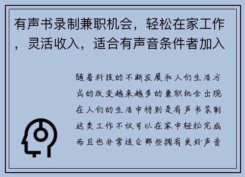 有声书录制兼职机会，轻松在家工作，灵活收入，适合有声音条件者加入