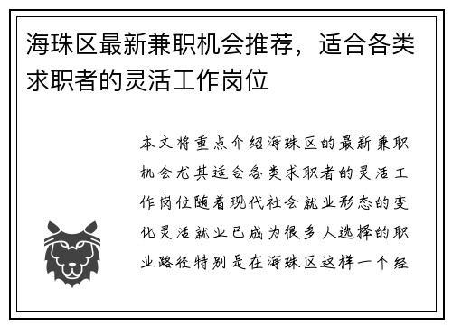 海珠区最新兼职机会推荐，适合各类求职者的灵活工作岗位