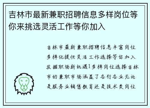吉林市最新兼职招聘信息多样岗位等你来挑选灵活工作等你加入