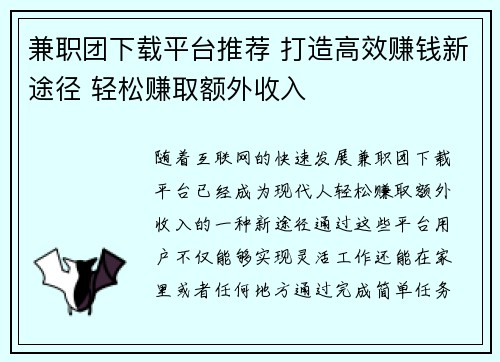 兼职团下载平台推荐 打造高效赚钱新途径 轻松赚取额外收入