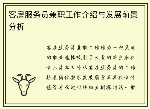 客房服务员兼职工作介绍与发展前景分析