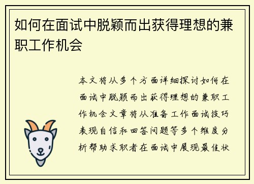 如何在面试中脱颖而出获得理想的兼职工作机会