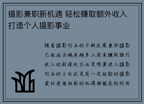 摄影兼职新机遇 轻松赚取额外收入 打造个人摄影事业