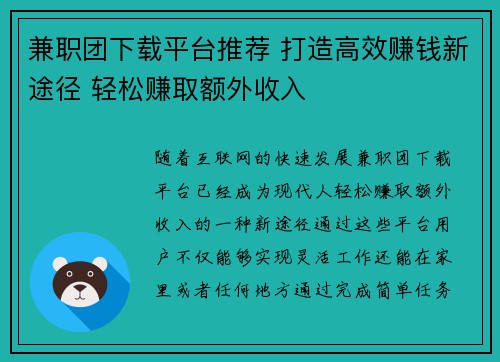 兼职团下载平台推荐 打造高效赚钱新途径 轻松赚取额外收入