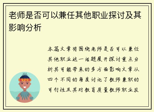 老师是否可以兼任其他职业探讨及其影响分析