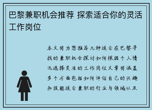 巴黎兼职机会推荐 探索适合你的灵活工作岗位