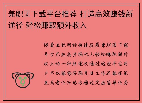 兼职团下载平台推荐 打造高效赚钱新途径 轻松赚取额外收入