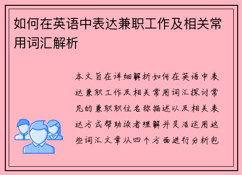 如何在英语中表达兼职工作及相关常用词汇解析