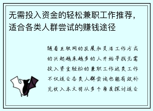 无需投入资金的轻松兼职工作推荐，适合各类人群尝试的赚钱途径