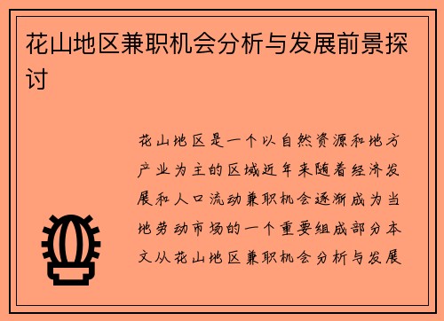 花山地区兼职机会分析与发展前景探讨