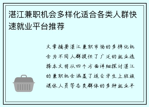 湛江兼职机会多样化适合各类人群快速就业平台推荐