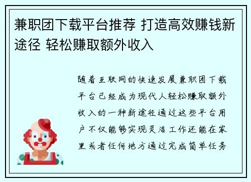 兼职团下载平台推荐 打造高效赚钱新途径 轻松赚取额外收入