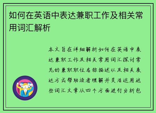如何在英语中表达兼职工作及相关常用词汇解析
