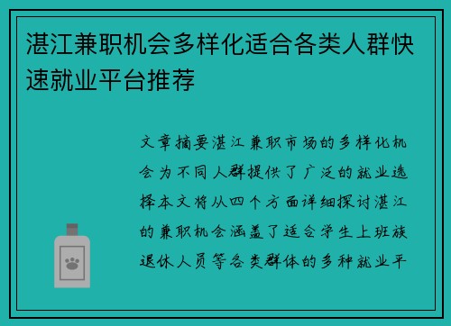 湛江兼职机会多样化适合各类人群快速就业平台推荐