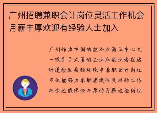广州招聘兼职会计岗位灵活工作机会月薪丰厚欢迎有经验人士加入