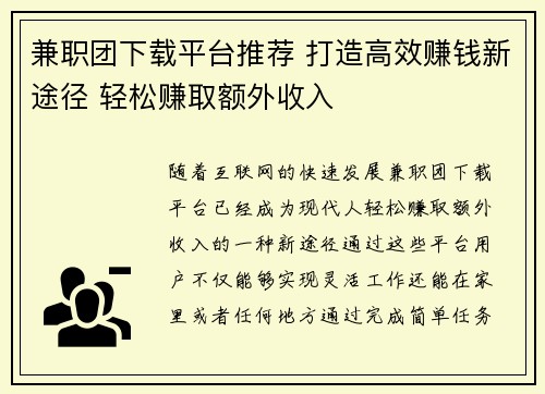 兼职团下载平台推荐 打造高效赚钱新途径 轻松赚取额外收入