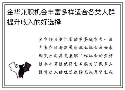 金华兼职机会丰富多样适合各类人群提升收入的好选择