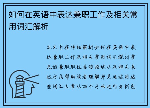 如何在英语中表达兼职工作及相关常用词汇解析