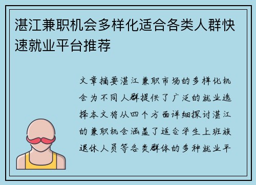 湛江兼职机会多样化适合各类人群快速就业平台推荐