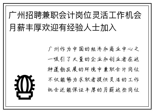广州招聘兼职会计岗位灵活工作机会月薪丰厚欢迎有经验人士加入
