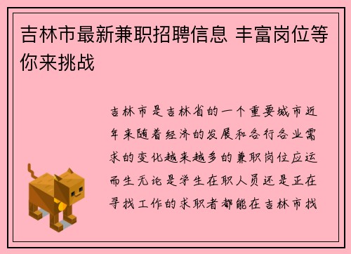 吉林市最新兼职招聘信息 丰富岗位等你来挑战