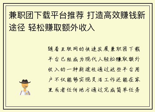 兼职团下载平台推荐 打造高效赚钱新途径 轻松赚取额外收入