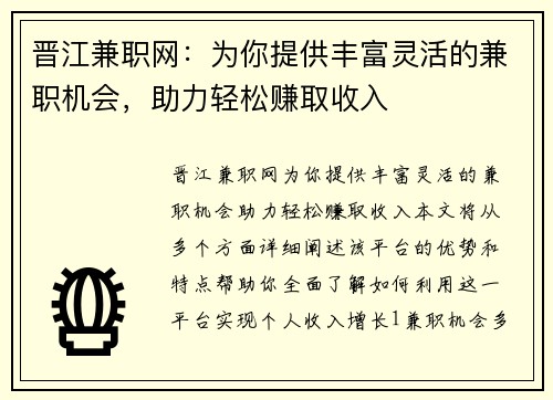 晋江兼职网：为你提供丰富灵活的兼职机会，助力轻松赚取收入