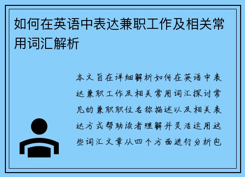 如何在英语中表达兼职工作及相关常用词汇解析