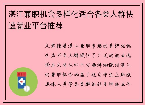 湛江兼职机会多样化适合各类人群快速就业平台推荐