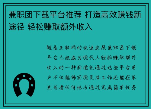 兼职团下载平台推荐 打造高效赚钱新途径 轻松赚取额外收入