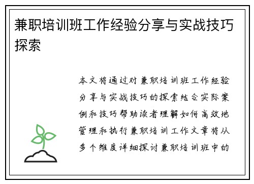 兼职培训班工作经验分享与实战技巧探索