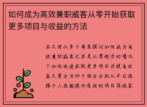 如何成为高效兼职威客从零开始获取更多项目与收益的方法