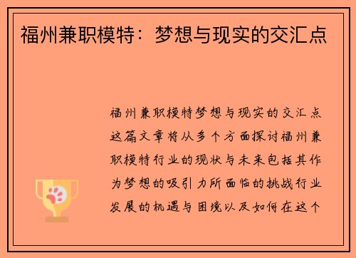福州兼职模特：梦想与现实的交汇点