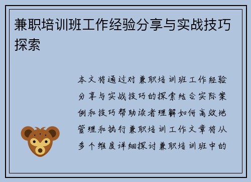 兼职培训班工作经验分享与实战技巧探索