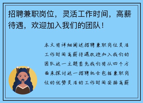 招聘兼职岗位，灵活工作时间，高薪待遇，欢迎加入我们的团队！