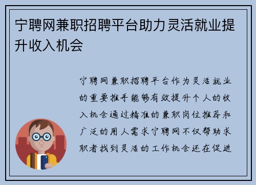 宁聘网兼职招聘平台助力灵活就业提升收入机会