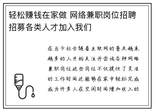 轻松赚钱在家做 网络兼职岗位招聘 招募各类人才加入我们