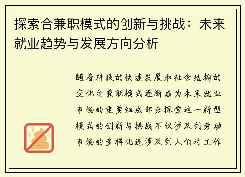 探索合兼职模式的创新与挑战：未来就业趋势与发展方向分析