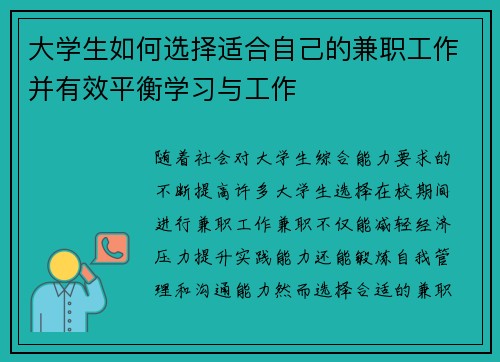 大学生如何选择适合自己的兼职工作并有效平衡学习与工作