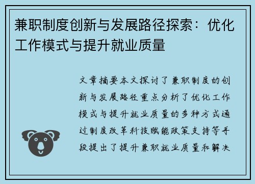 兼职制度创新与发展路径探索：优化工作模式与提升就业质量