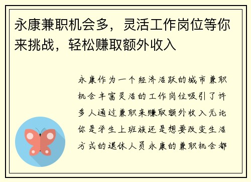 永康兼职机会多，灵活工作岗位等你来挑战，轻松赚取额外收入