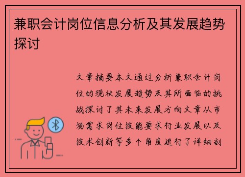 兼职会计岗位信息分析及其发展趋势探讨
