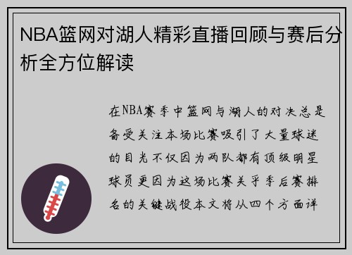 NBA篮网对湖人精彩直播回顾与赛后分析全方位解读