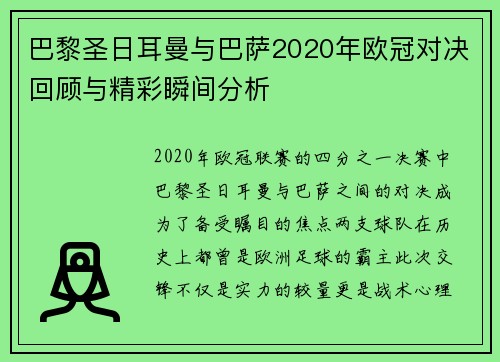 巴黎圣日耳曼与巴萨2020年欧冠对决回顾与精彩瞬间分析