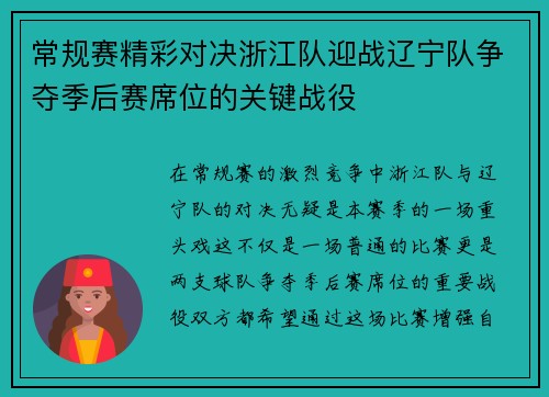 常规赛精彩对决浙江队迎战辽宁队争夺季后赛席位的关键战役